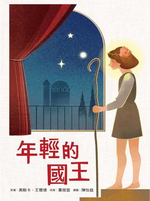 cover image of 年輕的國王